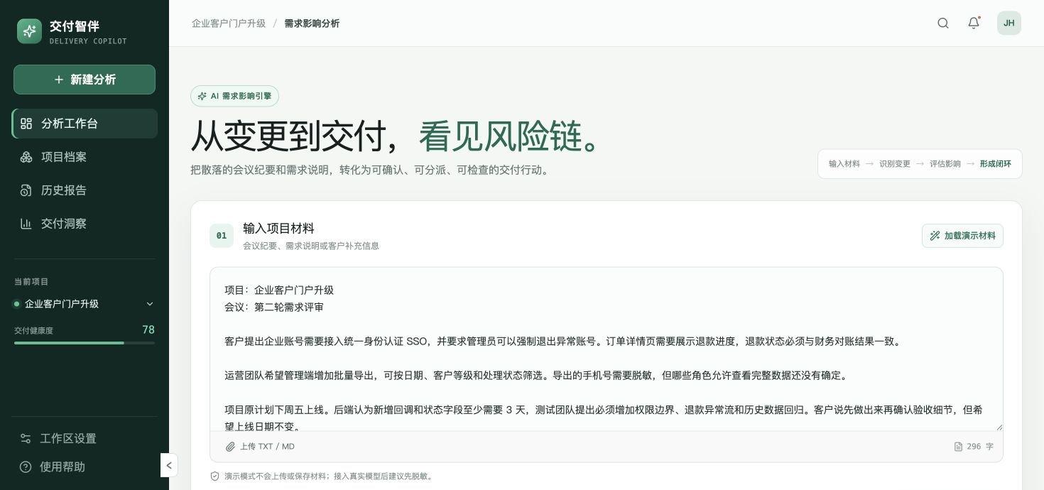 交付智伴——AI流程与项目交付助手